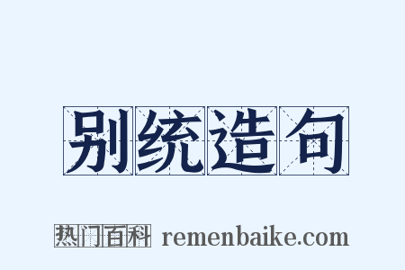 别统造句是什么意思的图片